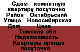 Сдам 1 комнатную квартиру посуточно › Район ­ Октябрьский › Улица ­ Новосибирская › Дом ­ 43 › Цена ­ 1 000 - Томская обл. Недвижимость » Квартиры аренда посуточно   